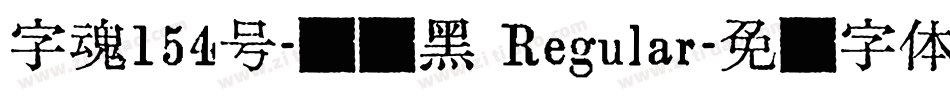 字魂154号-锐艺黑 Regular字体转换